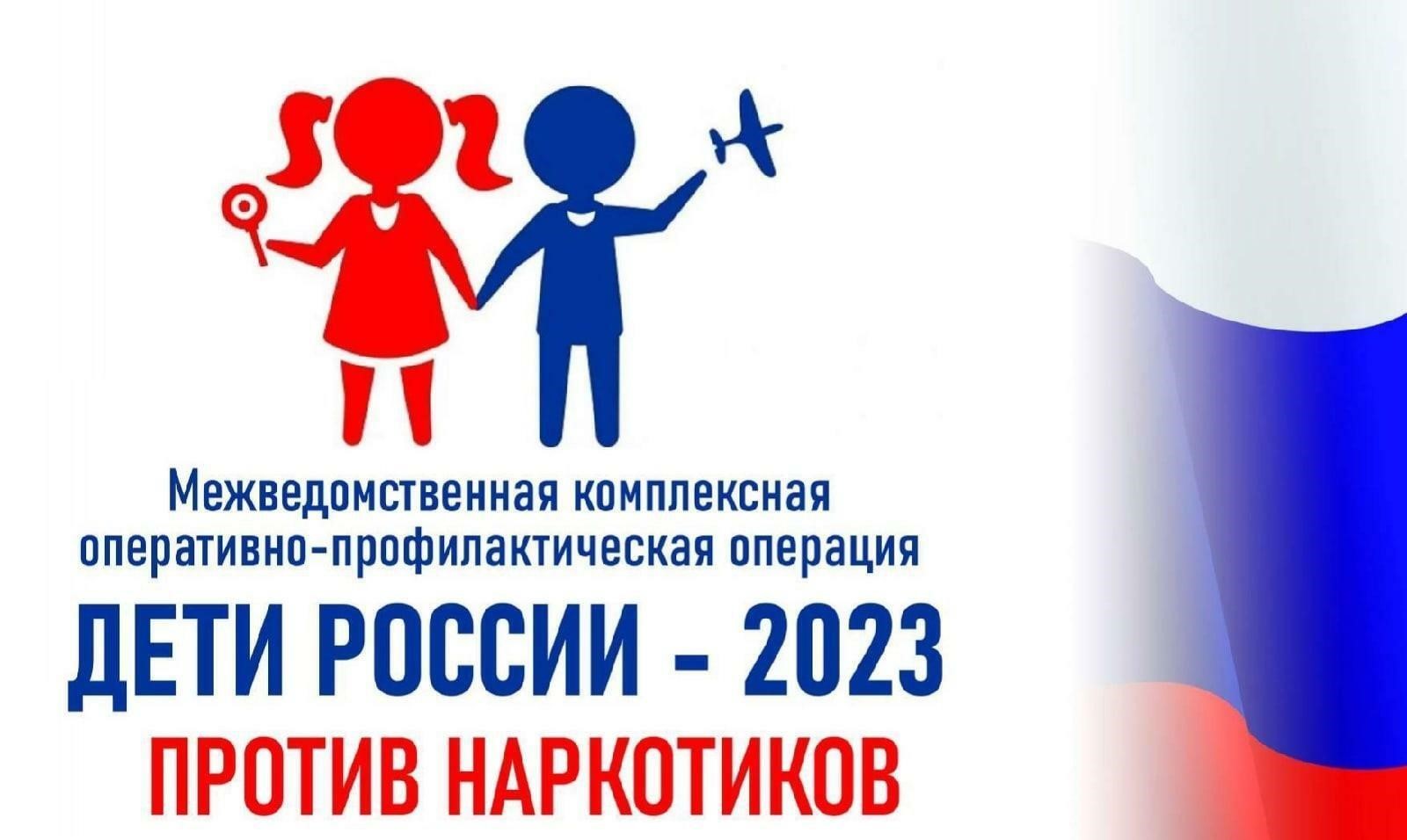 Межведомственная комплексная оперативно-профилактическая акция «Дети России – 2023».