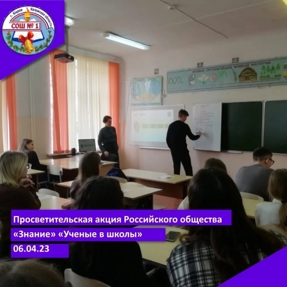Просветительская  акция Российского общества «Знание» «Ученые – в школы».