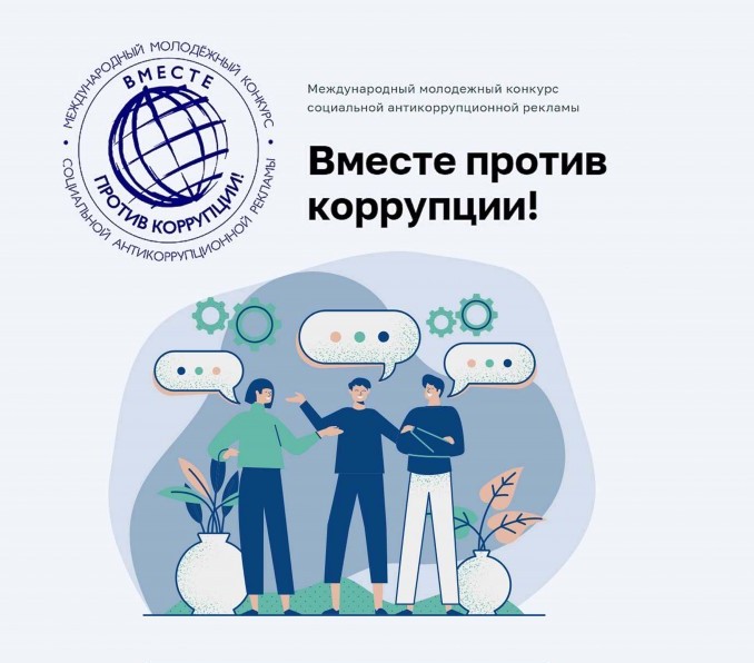 Международный молодежный конкурс социальной антикоррупционной рекламы «Вместе против коррупции!».
