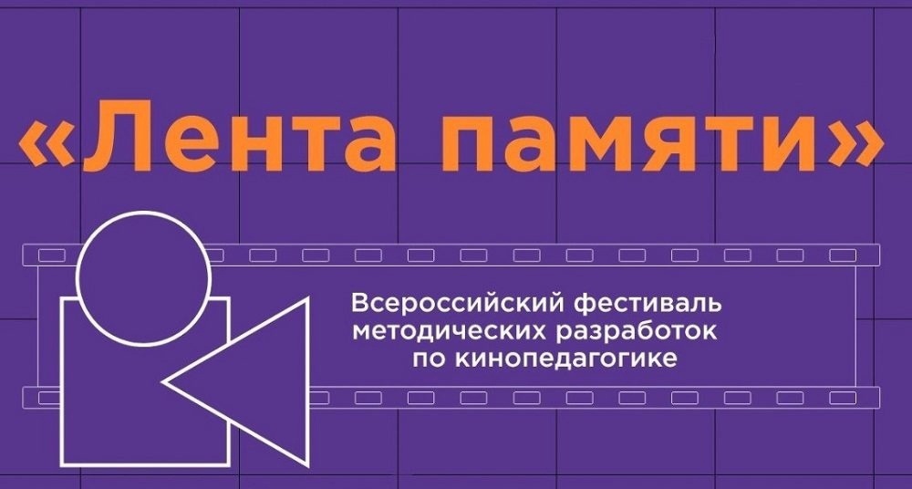 Всероссийский фестиваль методических разработок по кинопедагогике «Лента памяти».