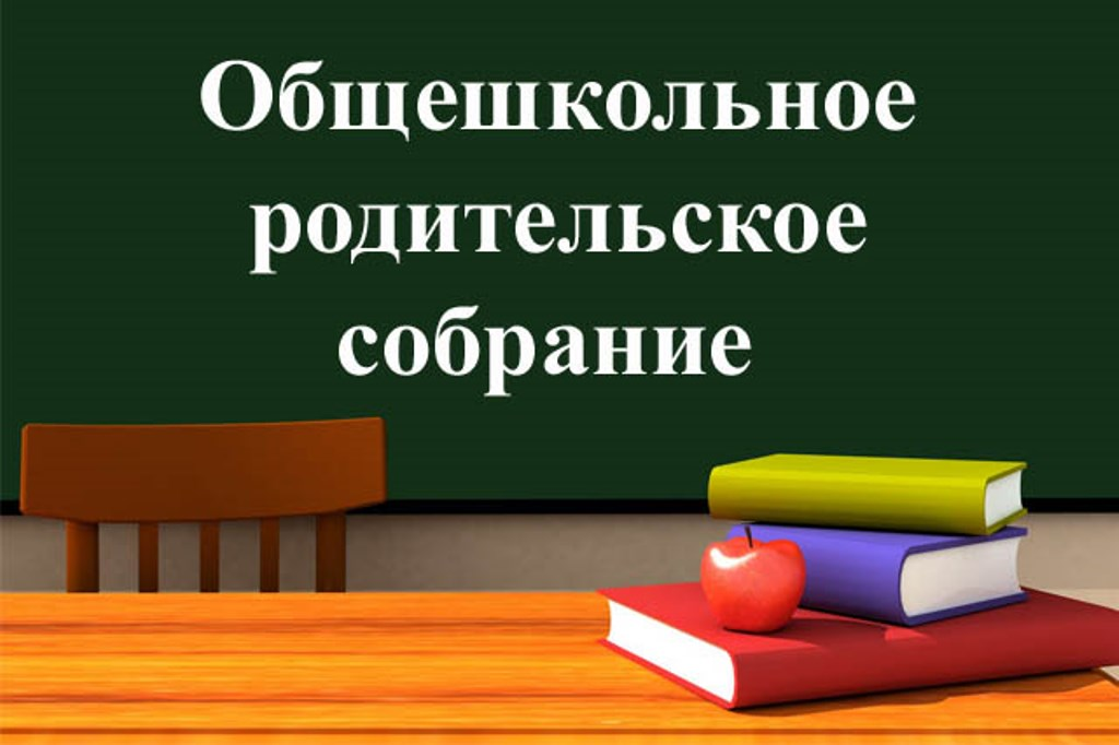 Общешкольное родительское собрание «Семья и школа: взгляд в одном направлении!».