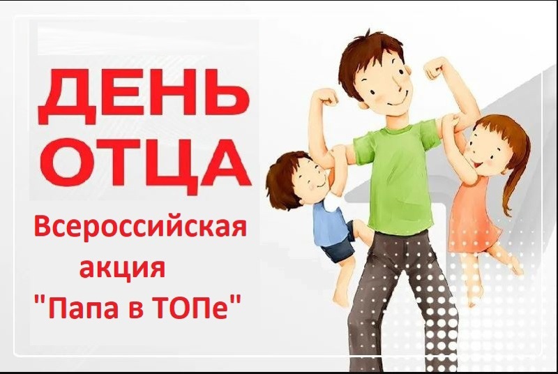 Акция &amp;quot;Мой папа в ТОПе&amp;quot;.