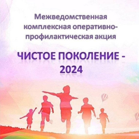 Акция «Чистое поколение».