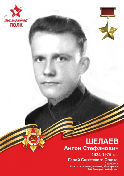 С 101-й годовщиной рождения Героя Советского Союза Антона Стефановича Шелаева.